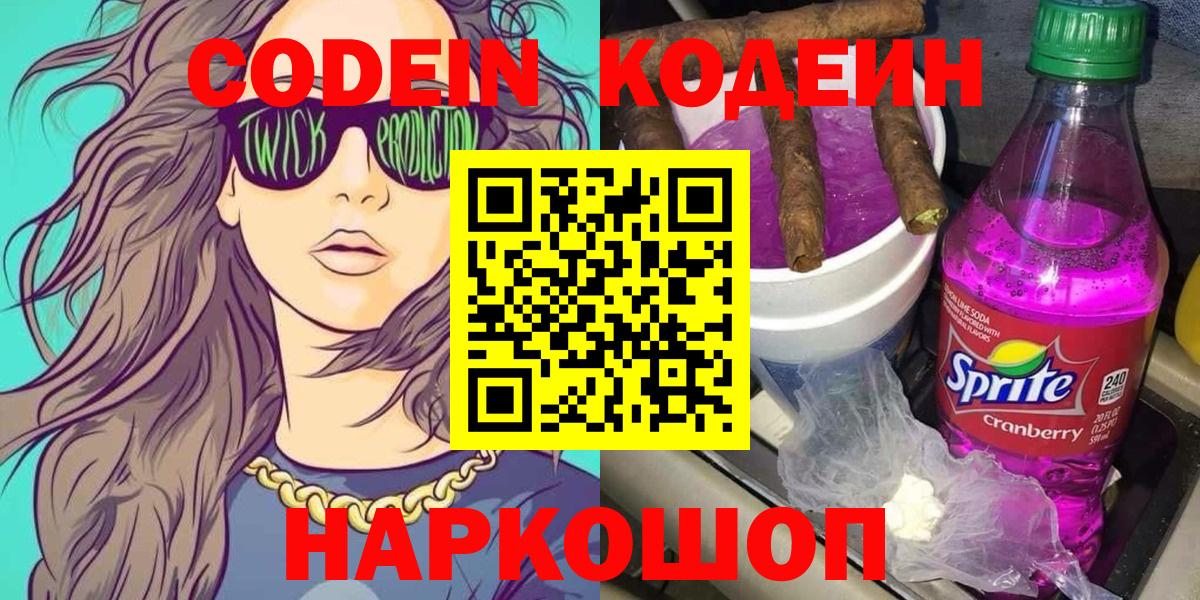 Codein Purple Drank Волжский