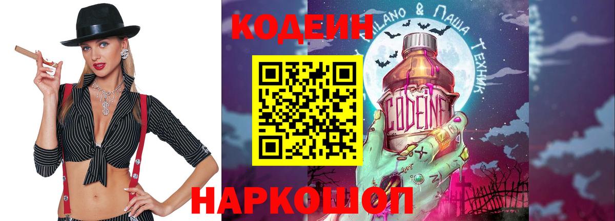 Codein напиток Lean (лин)  Вход с VPN  Волжский 